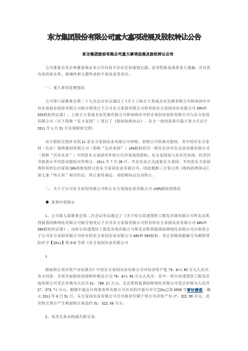 东方集团股份有限公司重大事项进展及股权转让公告