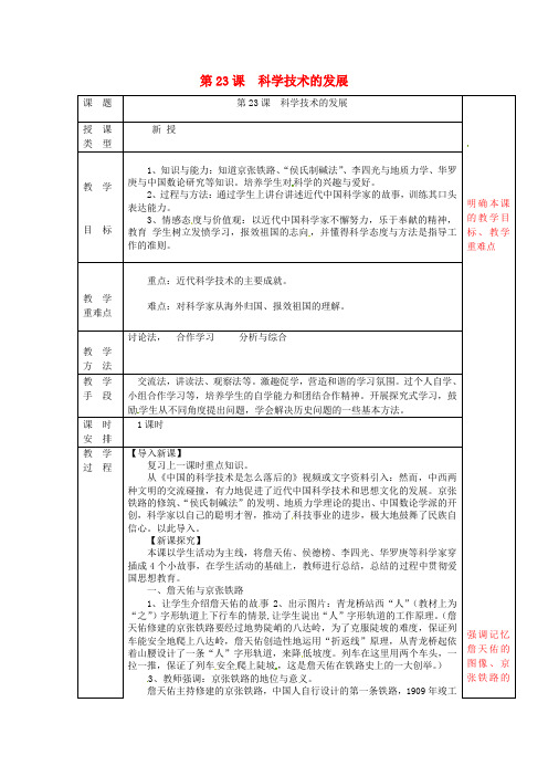 【最新】2018-2019学年度初中中考专题总复习：第23课 科学技术的发展教案 华东师大版