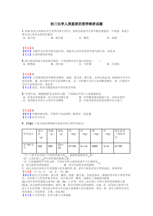 初三化学人类重要的营养物质试题
