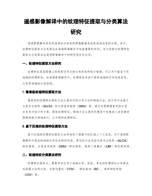 遥感影像解译中的纹理特征提取与分类算法研究