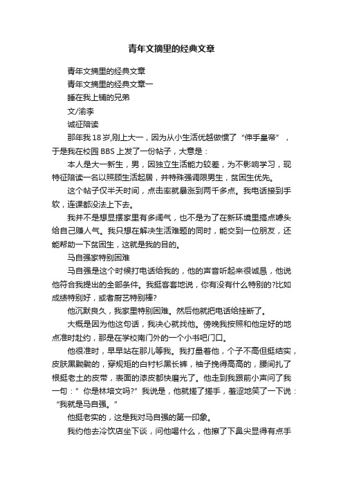 青年文摘里的经典文章