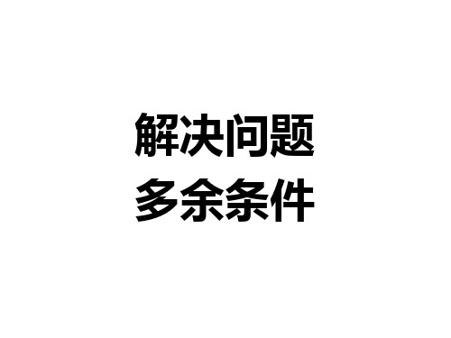 一年级数学下册2.5.1 例5解决问题(多余条件)