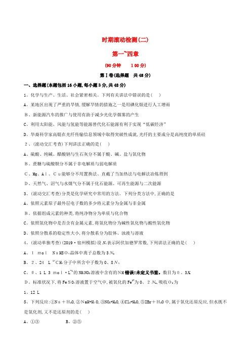 高考化学 阶段滚动检测二 新人教版(含精细解析)