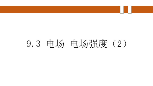 9.3.2电场强度课件-高二上学期物理人教版