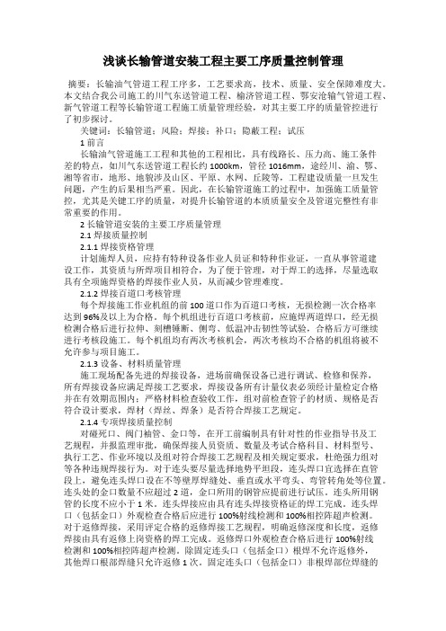 浅谈长输管道安装工程主要工序质量控制管理