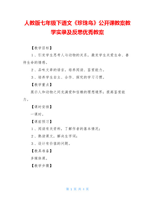 人教版七年级下语文《珍珠鸟》公开课教案教学实录及反思优秀教案