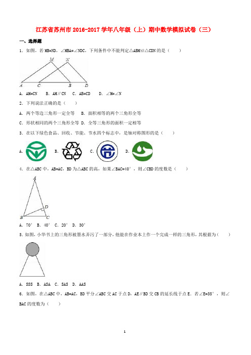 江苏省苏州市2016_2017学年八年级数学上学期期中模拟试卷(三)(含解析)苏科版