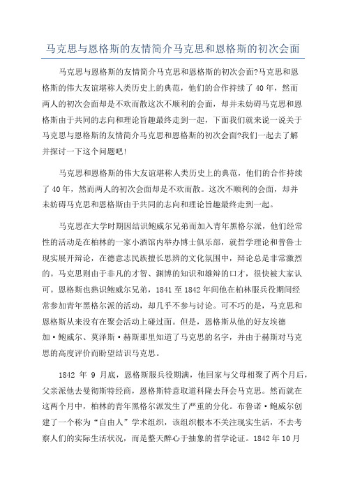 马克思与恩格斯的友情简介马克思和恩格斯的初次会面