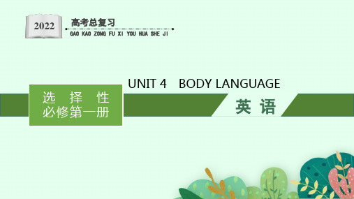 高考英语一轮复习人教版(2019)选择性必修第一册 UNIT 4 BODY LANGUAGE 课件