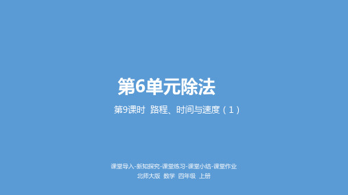 北师大版数学四年级上册路程、时间与速度课件