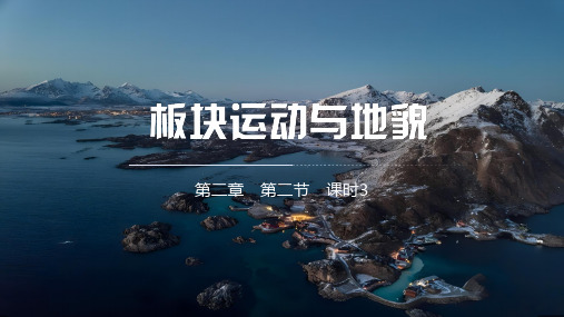 2-3 第3课时 板块运动与地貌 (教学课件)——高中地理人教版(2019)选择性必修1