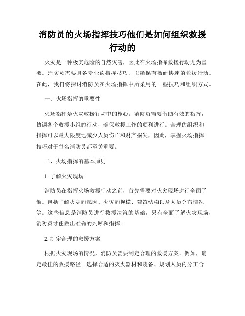 消防员的火场指挥技巧他们是如何组织救援行动的