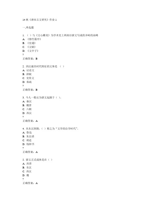 奥鹏北语14秋《唐宋古文研究》作业1满分答案