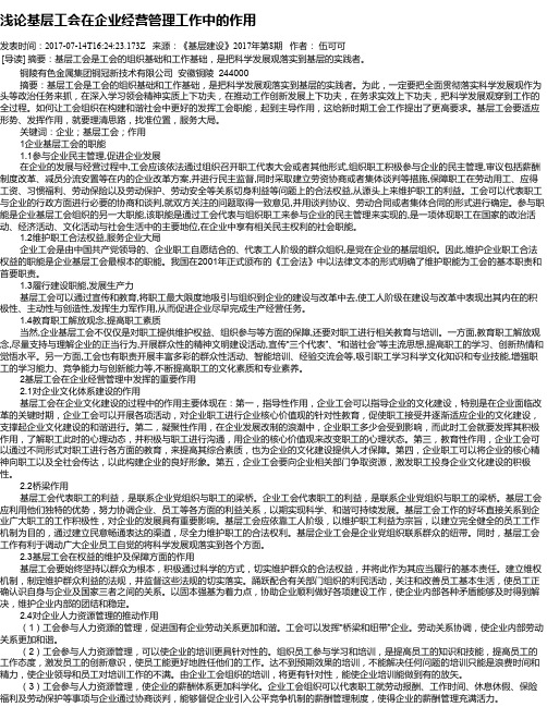 浅论基层工会在企业经营管理工作中的作用