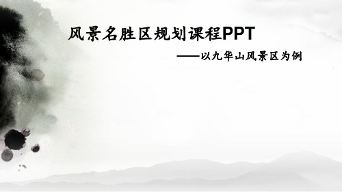 九华山风景区规划分析 PPT