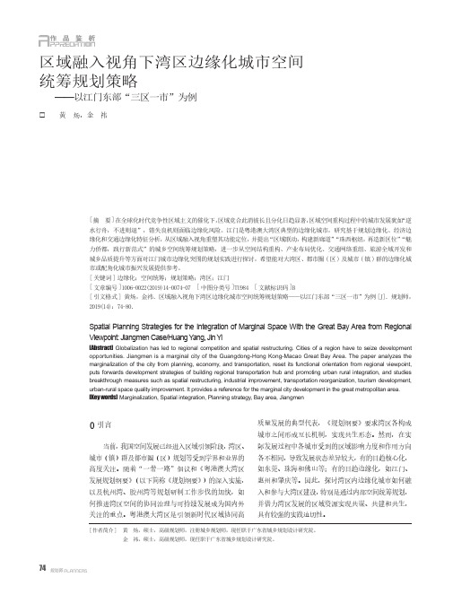 区域融入视角下湾区边缘化城市空间统筹规划策略——以江门东部“
