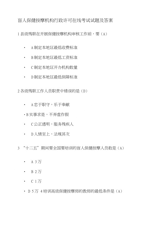 【精品】盲人保健按摩机构行政许可在线考试试题及答案-网上题库1.doc