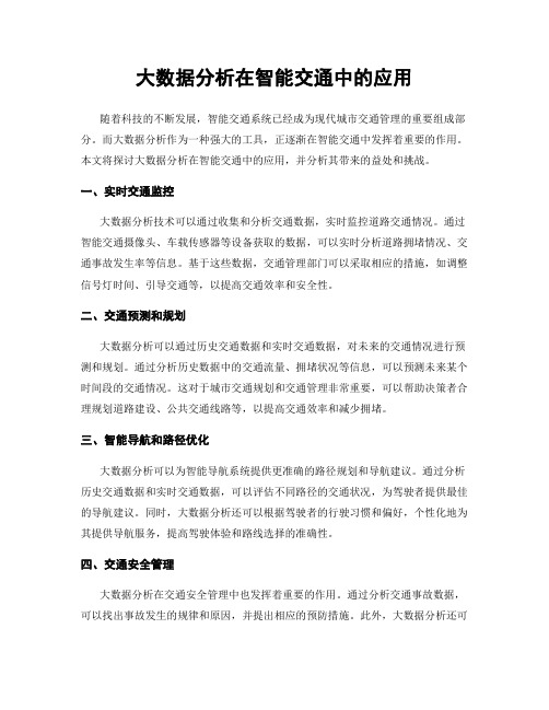 大数据分析在智能交通中的应用