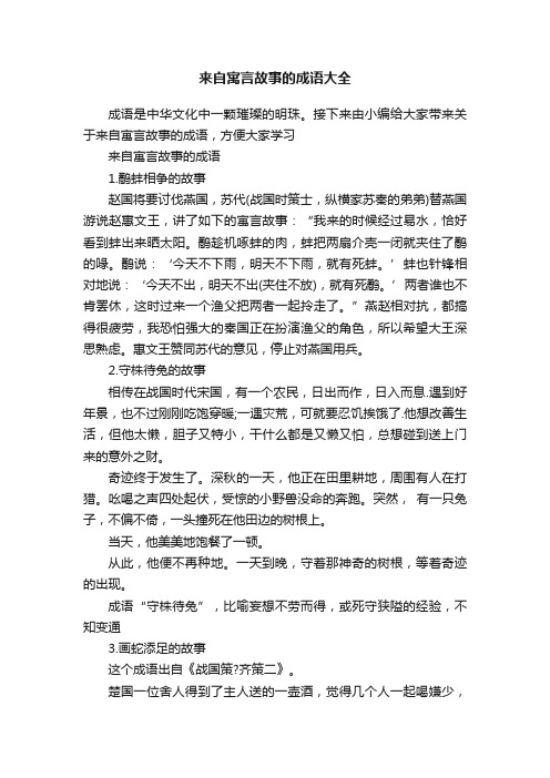 来自寓言故事的成语大全