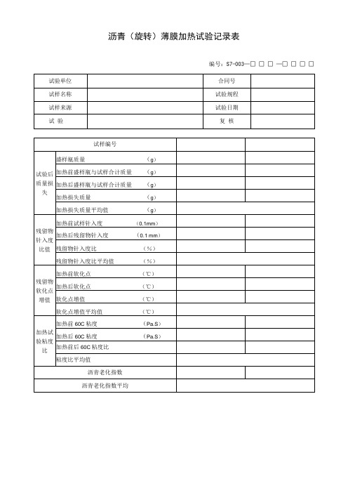 沥青(旋转)薄膜加热试验记录表