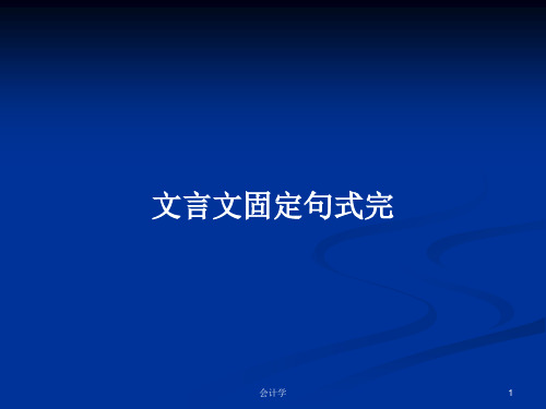 文言文固定句式完PPT学习教案