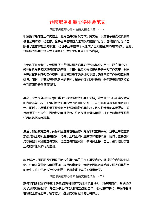 预防职务犯罪心得体会范文2篇