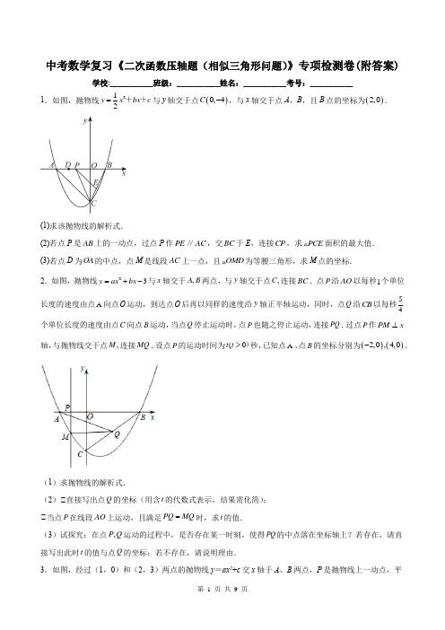 中考数学复习《二次函数压轴题(相似三角形问题)》专项检测卷(附答案)