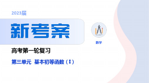 2023年高考数学一轮复习 课件 第三单元  基本初等函数(I)