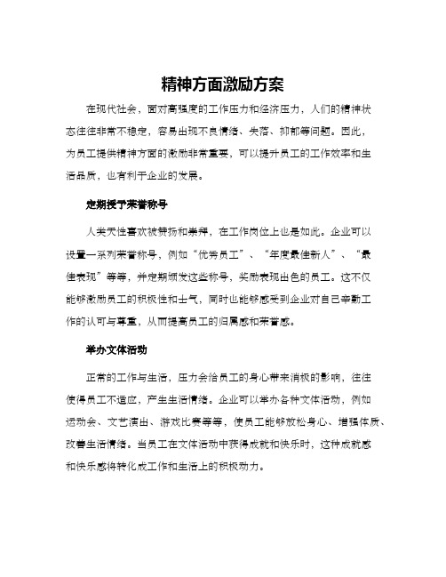 精神方面激励方案