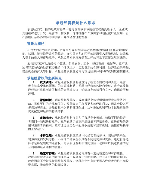 承包经营权是什么意思