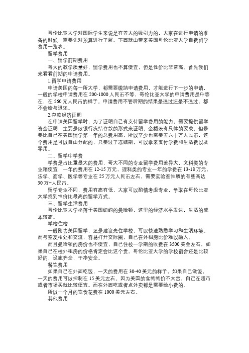 美国哥伦比亚大学自费留学费用一览表