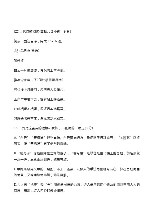 古代诗歌赏析张若虚《春江花月夜(节选)》阅读练习及答案