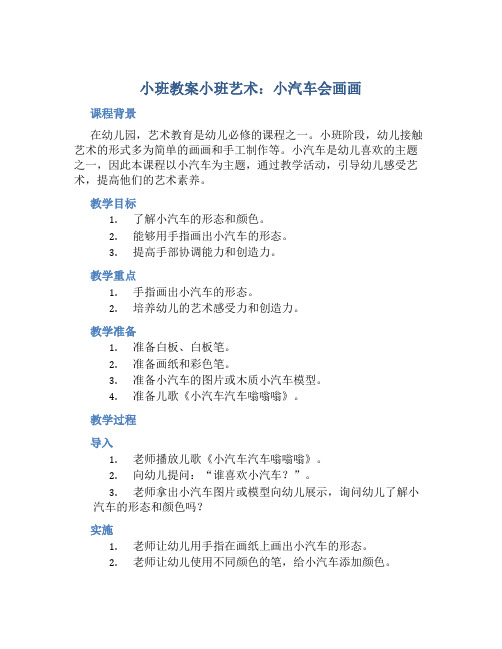 小班教案小班艺术：小汽车会画画