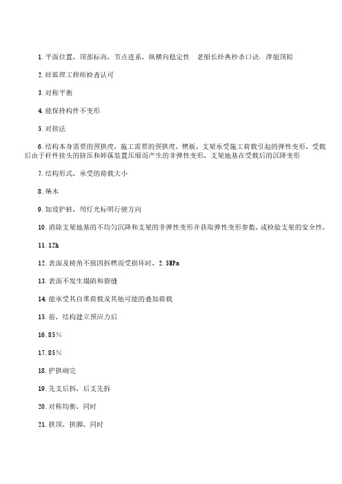 2020年二建公路实务习题38常用模板、支架和拱架的设计与施工(二)-答案