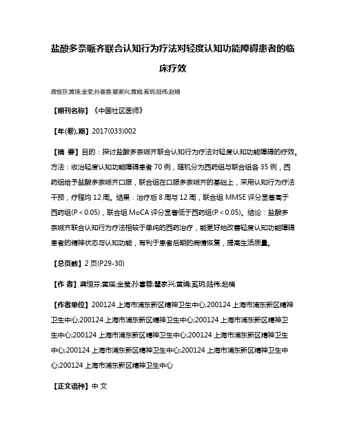 盐酸多奈哌齐联合认知行为疗法对轻度认知功能障碍患者的临床疗效