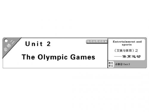 2019届高考英语一轮复习课件：必修二  Unit 2   The Olympic Games (共98张PPT)