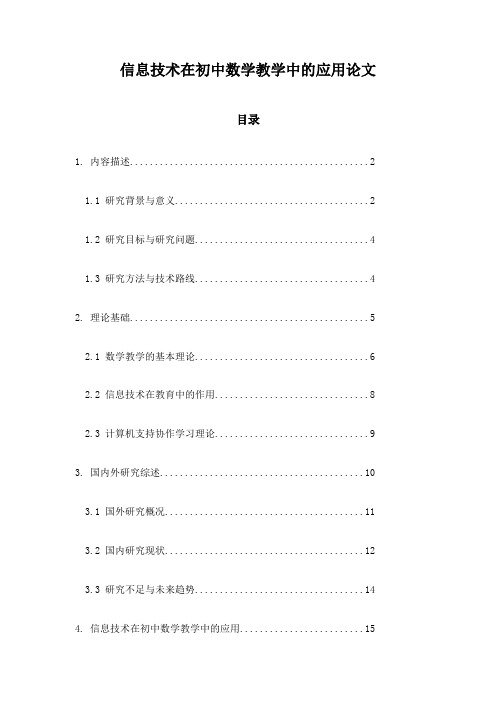 信息技术在初中数学教学中的应用论文