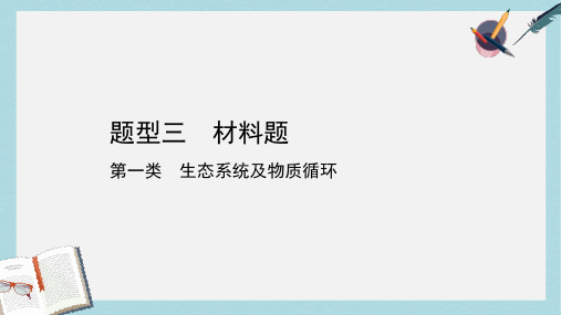 2019中考生物总复习第二部分重点题型探究题型三材料题第一类生态系统及物质循环课件