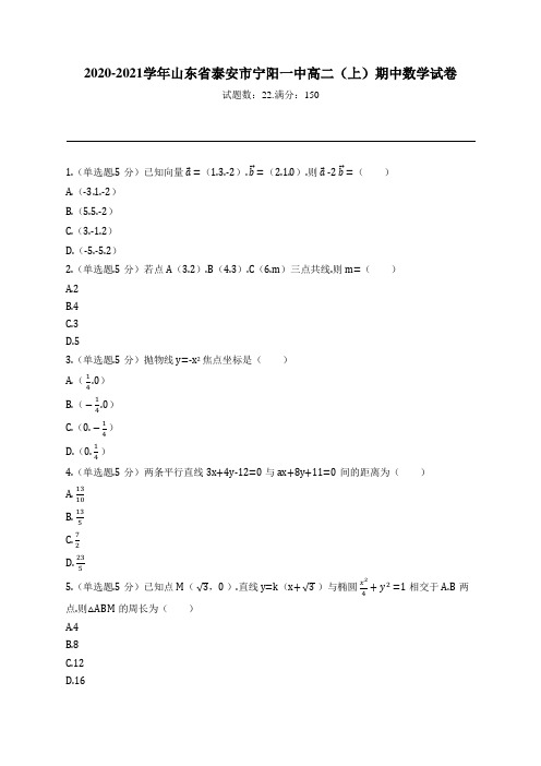 2020-2021学年山东省泰安市宁阳一中高二(上)期中数学试卷