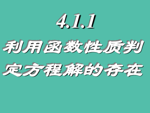 高三数学复习 4.1.1利用函数性质判定方程解的存在课件