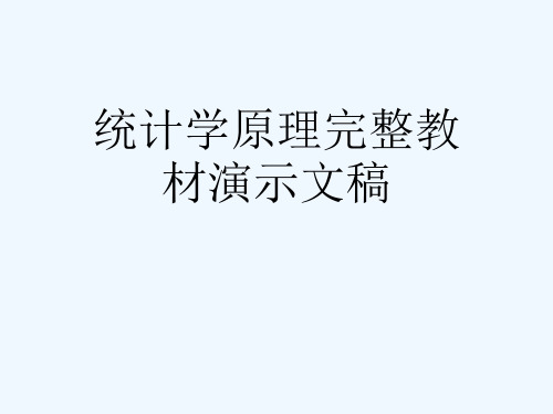 统计学原理完整教材演示文稿