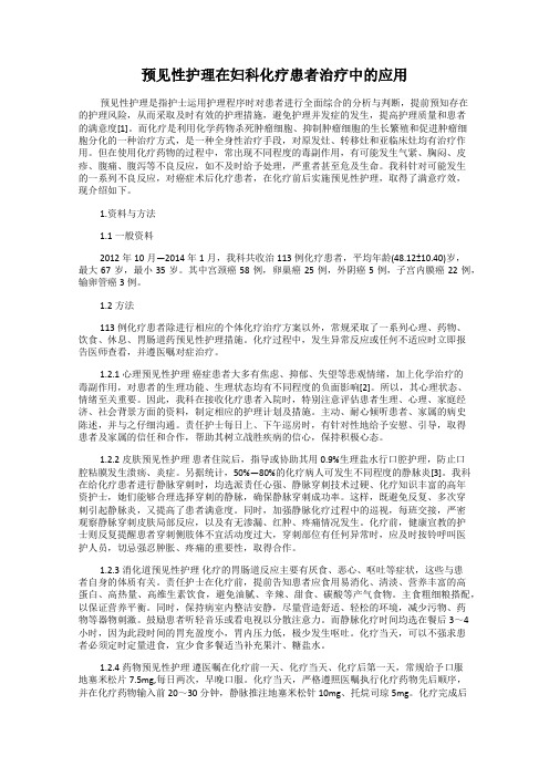 预见性护理在妇科化疗患者治疗中的应用