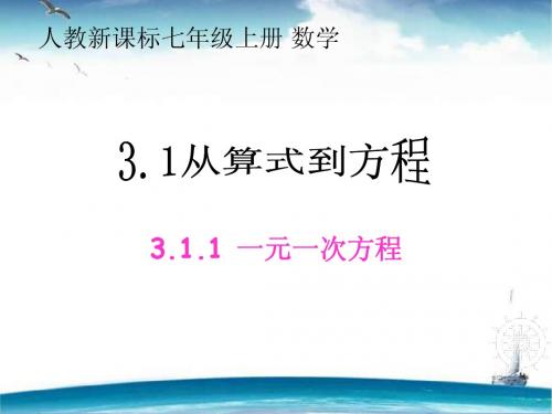 3.1.1《从算式到方程》ppt课件