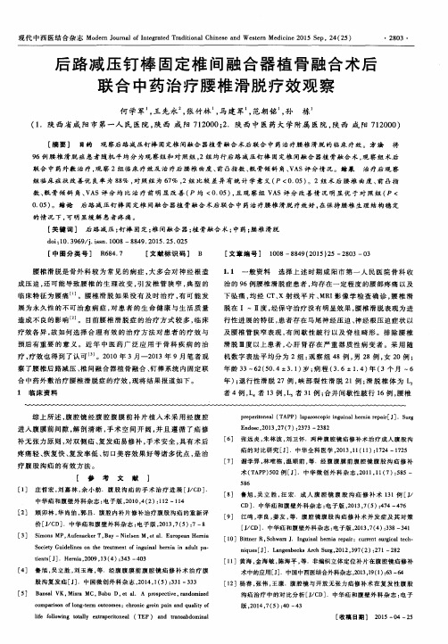 后路减压钉棒固定椎间融合器植骨融合术后联合中药治疗腰椎滑脱疗效观察