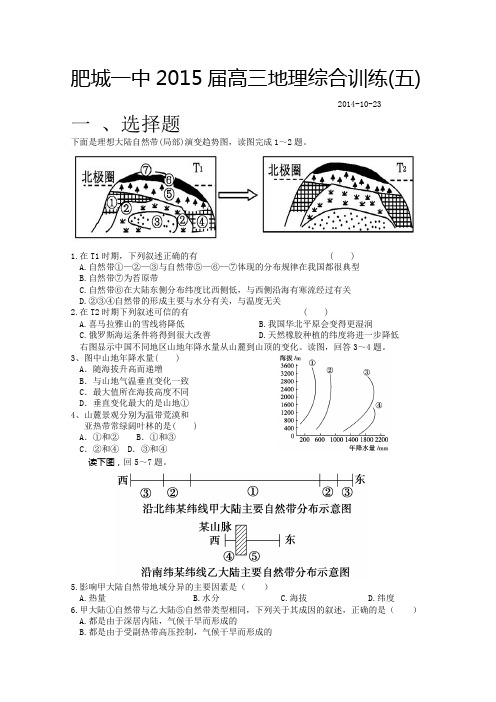 山东省肥城一中2015届高三综合训练(五)地理试题 Word版含答案