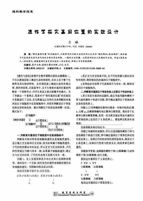 遗传学探究基因位置的实验设计