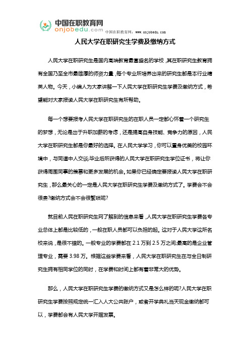 人民大学在职研究生学费及缴纳方式