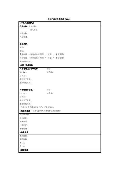 农药产品安全数据单(MSDS)