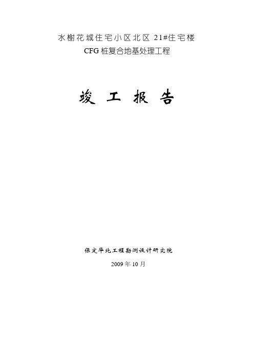 CFG桩桩复合地基处理竣工资料汇总