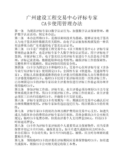 广州建设工程交易中心评标专家CA卡使用管理办法